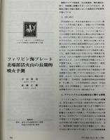 月刊地球　1999年7月号　フィリピン海プレート北端部火山　マグマ供給系と長期的噴火予測