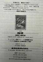 月刊地球　1999年7月号　フィリピン海プレート北端部火山　マグマ供給系と長期的噴火予測