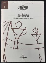 月刊地球　2000年1月号　脆性破壊　塑性変形領域の断層岩と地震