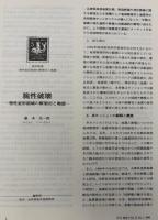 月刊地球　2000年1月号　脆性破壊　塑性変形領域の断層岩と地震