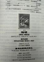 月刊地球　2000年1月号　脆性破壊　塑性変形領域の断層岩と地震