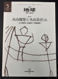 月刊地球　2000年5月号　火山爆発と火山災害（１）　火山爆発の素過程と準備過程