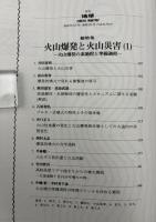 月刊地球　2000年5月号　火山爆発と火山災害（１）　火山爆発の素過程と準備過程