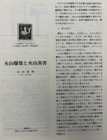 月刊地球　2000年5月号　火山爆発と火山災害（１）　火山爆発の素過程と準備過程