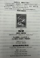 月刊地球　2000年5月号　火山爆発と火山災害（１）　火山爆発の素過程と準備過程