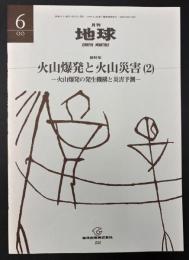 月刊地球　2000年5月号　火山爆発と火山災害（２）　火山爆発の発生機構と災害予測