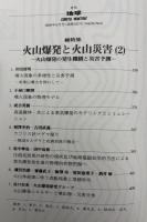 月刊地球　2000年5月号　火山爆発と火山災害（２）　火山爆発の発生機構と災害予測