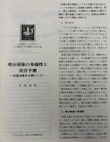 月刊地球　2000年5月号　火山爆発と火山災害（２）　火山爆発の発生機構と災害予測