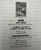 月刊地球　2000年5月号　火山爆発と火山災害（２）　火山爆発の発生機構と災害予測