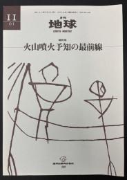 月刊地球　2001年11月号　火山噴火予知の最前線