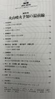 月刊地球　2001年11月号　火山噴火予知の最前線