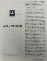 月刊地球　2001年11月号　火山噴火予知の最前線