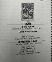 月刊地球　2001年11月号　火山噴火予知の最前線