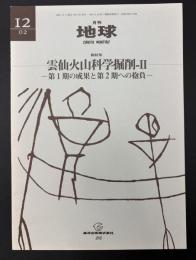 月刊地球　2002年12月　雲仙火山科学掘削－Ⅱ　第1期の成果と第2期への抱負
