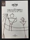 月刊地球　2002年12月　雲仙火山科学掘削－Ⅱ　第1期の成果と第2期への抱負