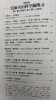 月刊地球　2002年12月　雲仙火山科学掘削－Ⅱ　第1期の成果と第2期への抱負