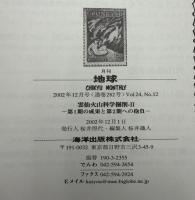 月刊地球　2002年12月　雲仙火山科学掘削－Ⅱ　第1期の成果と第2期への抱負