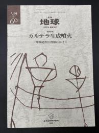 月刊地球　号外No.60　カルデラ生成噴火　準備過程の理解に向けて