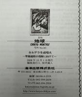 月刊地球　号外No.60　カルデラ生成噴火　準備過程の理解に向けて