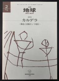 月刊地球　2006年2月号　カルデラ　構造と活動そして現在