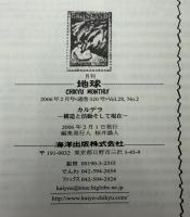 月刊地球　2006年2月号　カルデラ　構造と活動そして現在