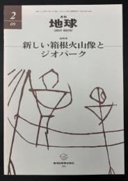 月刊地球　2009年2月号　新しい箱根火山像とジオパーク