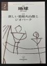月刊地球　2009年2月号　新しい箱根火山像とジオパーク