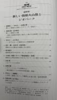 月刊地球　2009年2月号　新しい箱根火山像とジオパーク