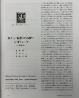 月刊地球　2009年2月号　新しい箱根火山像とジオパーク