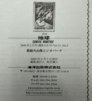 月刊地球　2009年2月号　新しい箱根火山像とジオパーク