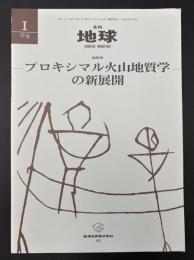 月刊地球　2009年1月号　プロキシマル火山地質学の新展開