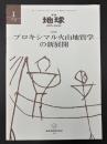 月刊地球　2009年1月号　プロキシマル火山地質学の新展開