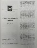 月刊地球　2009年1月号　プロキシマル火山地質学の新展開