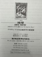 月刊地球　2009年1月号　プロキシマル火山地質学の新展開