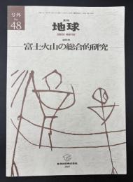 月刊地球　号外No.48　2004年11月　富士火山の総合的研究　