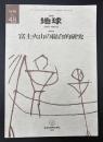 月刊地球　号外No.48　2004年11月　富士火山の総合的研究　