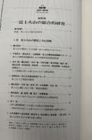 月刊地球　号外No.48　2004年11月　富士火山の総合的研究　
