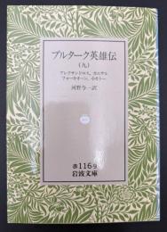 プルターク英雄伝