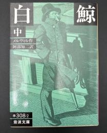 白鯨