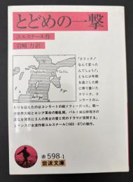とどめの一撃