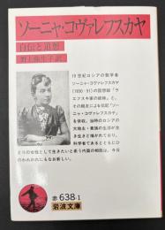 ソーニャ・コヴァレフスカヤ : 自伝と追想