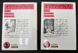 オリヴァ・ツウィスト　2冊