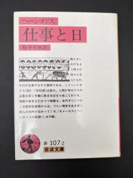 ヘーシオドス 仕事と日