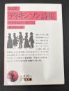 対訳ディキンソン詩集