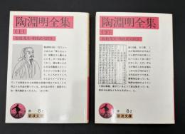 陶淵明全集