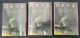 白衣の女　3冊セット