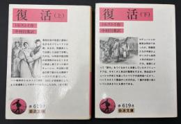 復活