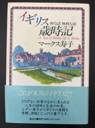 イギリス歳時記 : 粋な話無粋な話
