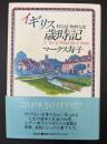 イギリス歳時記 : 粋な話無粋な話