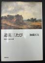 遣英三たび : 外交官つれづれ草